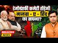 Modi सरकार की नई Demographic Committee पर बड़ी चर्चा | BE NEWS