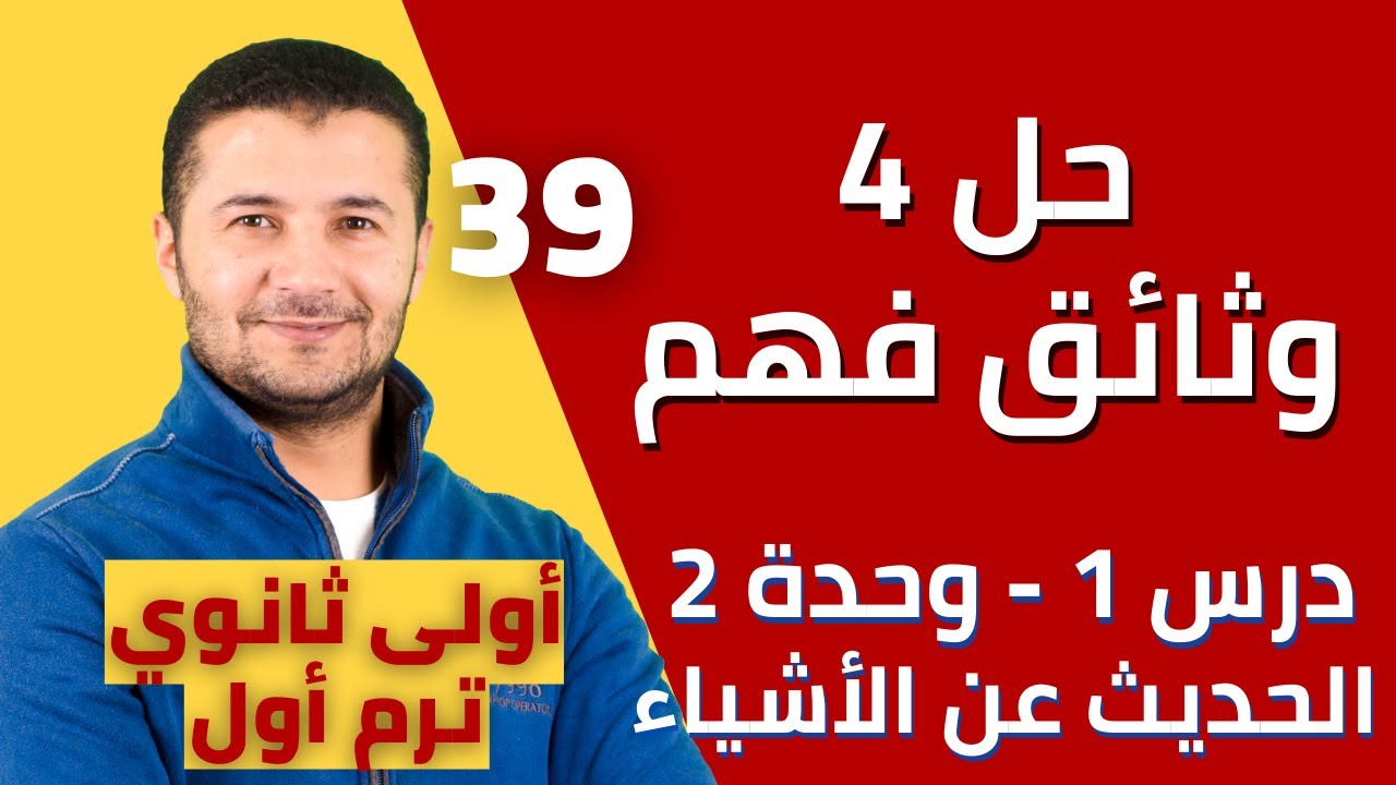 حل 4 وثائق فهم على درس الحديث عن الأشياء Décrire des objets - درس1 وحدة2 أولى ثانوي فرنشاوي