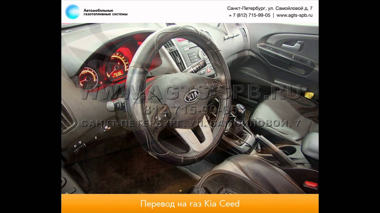 Перевод на газ KIA Ceed II 17.08.2012 - YouTube