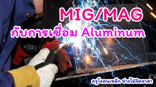 เครื่อง MIG เชื่อม อลูมิเนียม (MIG vs Aluminum Welding)