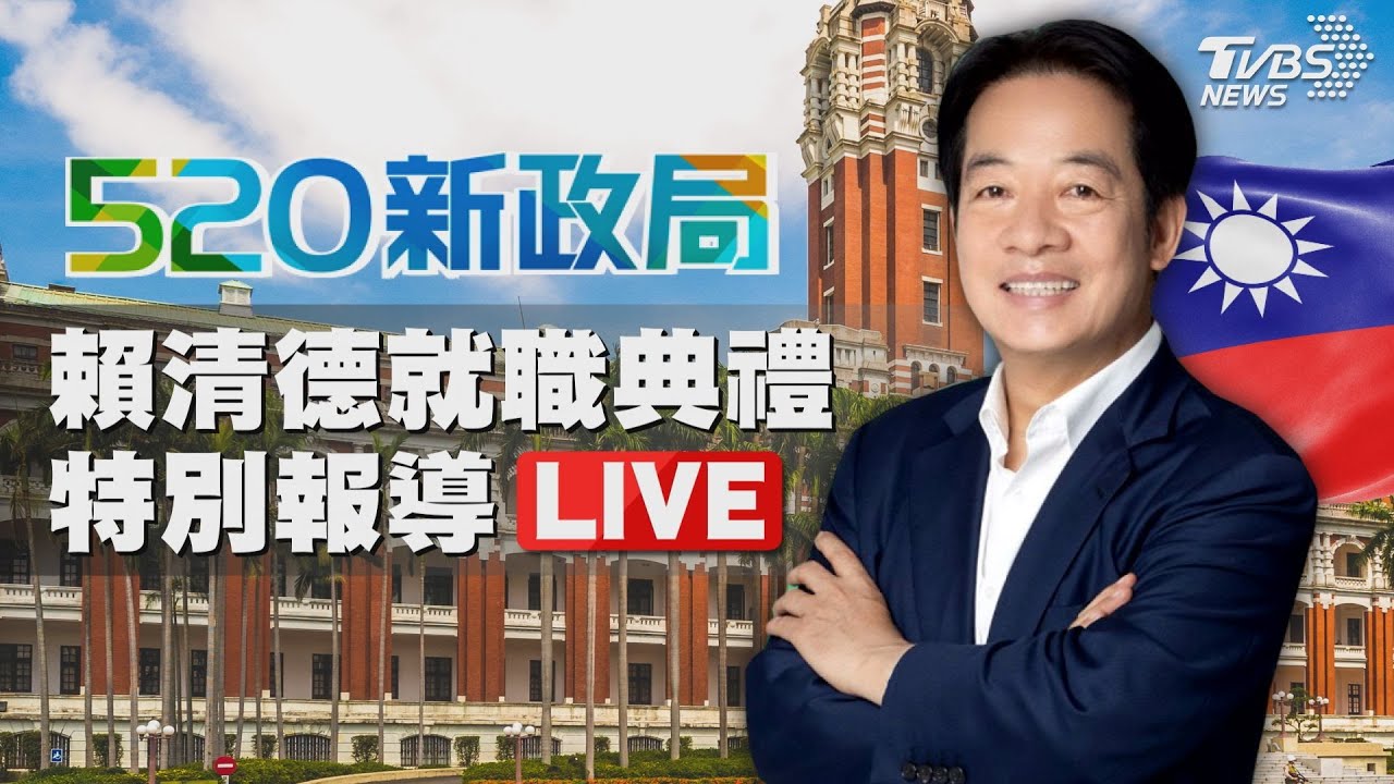 [ENG]賴清德就職演說談兩岸｜Taiwan Inauguration｜全程中.英字幕｜TVBS新聞 @TVBSNEWS01