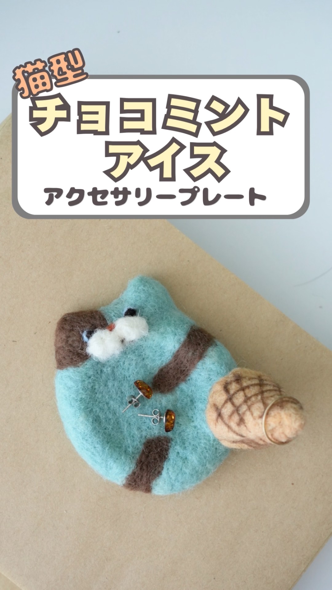 Do you like chocolate mint ice cream? #NeedleFelting #Handmade
