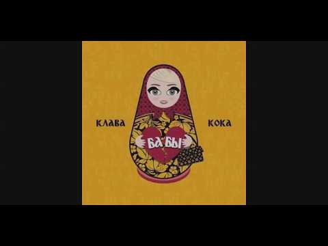 Клава Кока - Бабы (текст песни) (lyrics)