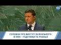 Головне про виступ Володимира Зеленського в ООН – підсумки та реакції