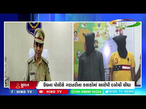 ઉધના પોલીસે ગણતરીના કલાકોમાં આરોપી દબોચી લીધા