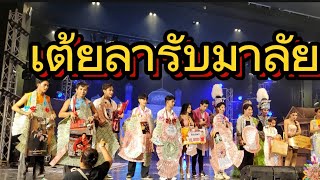 เต้ยลาม่วนๆจากทีมงาน #โตเกียวมิวสิค #ผู้ใหญ่บ้านฟินแลนด์