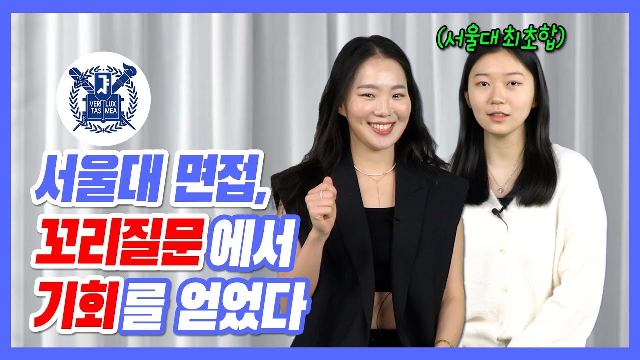 서울대 합격생이 밝히는 서울대학교 제시문 면접에서 무조건 성공하는 방법!