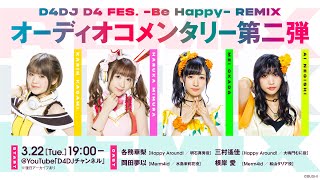 【D4DJ D4 FES. LIVE -ALL IN-グルミク先行実施中】D4DJ D4 FES. -Be Happy- REMIX オーディオコメンタリー第二弾
