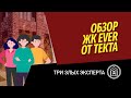 Три злых эксперта: обзор ЖК EVER (Эвер) от Текта и сравнение с новостройками у метро Калужская