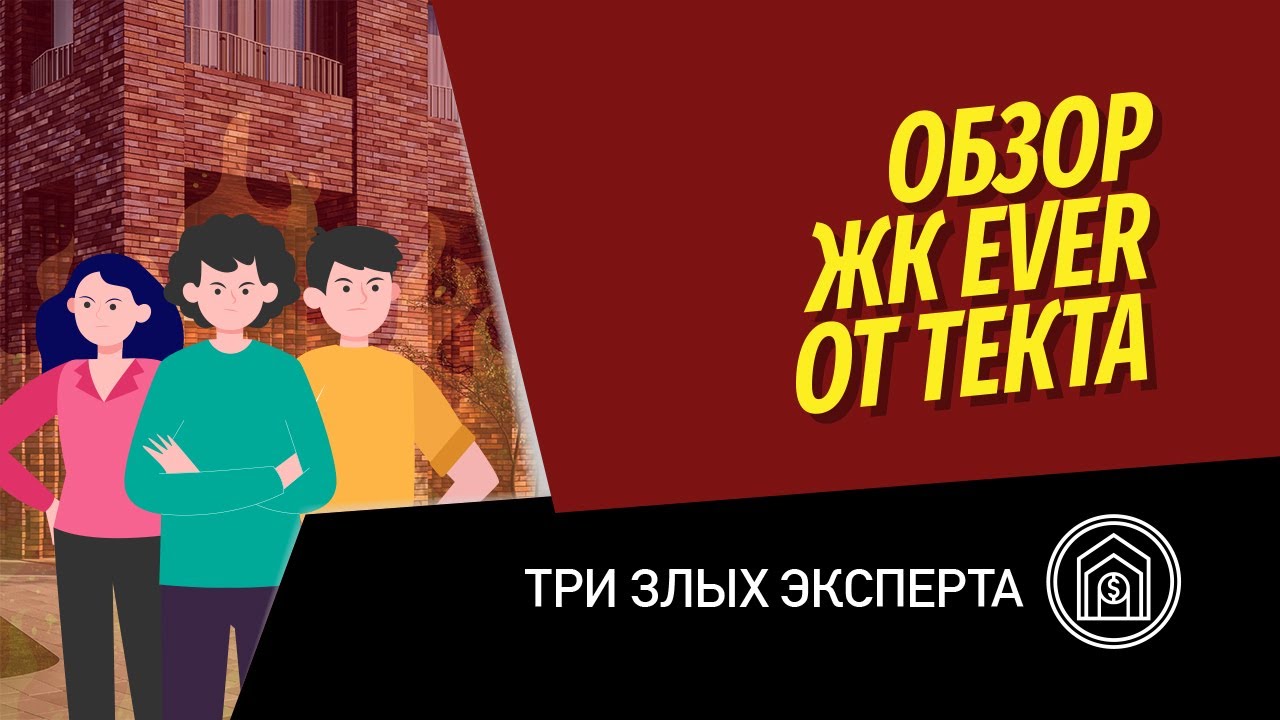 Три злых эксперта: обзор ЖК EVER (Эвер) от Текта и сравнение с новостройками у метро Калужская