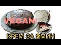 Кокосовый КРЕМ ( #VEGAN ) ЗА 2 МИНУТЫ для торта, капкейков, пирожных ...  ИЗ КОКОСОВЫХ СЛИВОК.