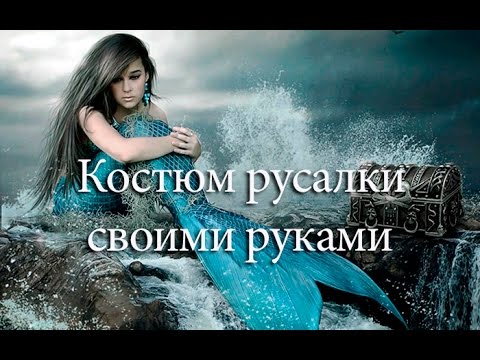 Костюм русалочки как сшить