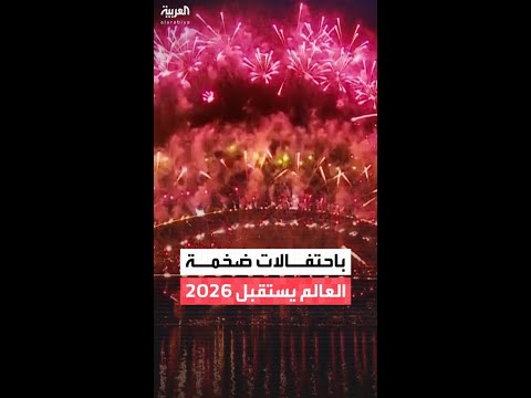 مشاهد احتفالات مبهرة من دول ود عت عام 2025 واستقبلت عام 2026