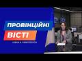 "Провінційні вісті" - новини Тернополя та області за 1 червня
