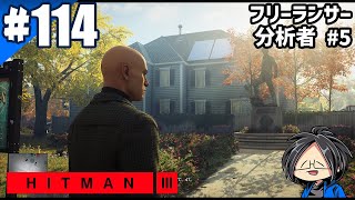  らりるりらのHitman 3フリーランサーモードゲーム実況