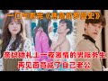 一口气看完韩剧 焦急的罗曼史 亲妈婚礼上 女孩和男服务生一夜激情 没想到三年后再见面 男人竟成了自己老公 还是自己公司老总 一口气看完韩剧 焦急的罗曼史 亲妈婚礼上 女孩和男服务生一夜激情 没想到三年后再见面 男人竟成了自己老公 还是自己公司老总
