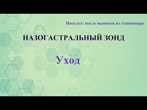 Уход за назогастральным зондом в домашних условиях