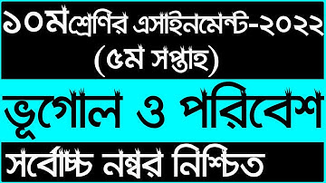 Class 10 Bhugol 5th Week Assignment Answer 2022 || ১০ম শ্রেণির ৫ম সপ্তাহের ভূগোল  এসাইনমেন্ট ২০২২