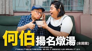 《何伯揚名燉湯（未開業）》｜ 香城映画 Utopia Pictures HK