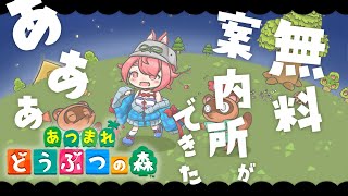 【あつ森】島に健全な案内所ができたらしい【にじさんじ/安土桃】