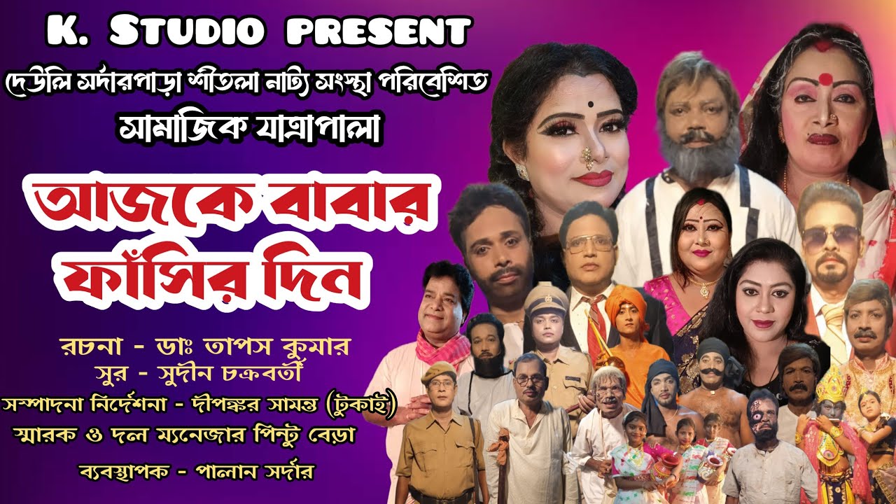 আজকে বাবার ফাঁসির দিন | দেউলি সর্দাপাড়া | যাত্রাপালা | JATRA PALA | Ajke Babar Fasir Din | k studio