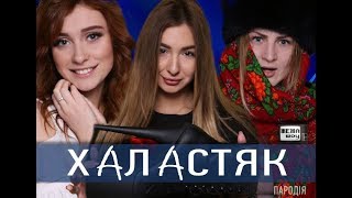 ХОЛОСТЯК - ПАРОДИЯ !!! Посмотри обязательно.