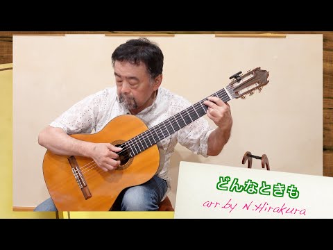 どんなときも/槇原敬之「ソロギターのための80s～90s J-POPコンプリートBOOK」現代ギター社刊 arr by Nobuyuki Hirakura