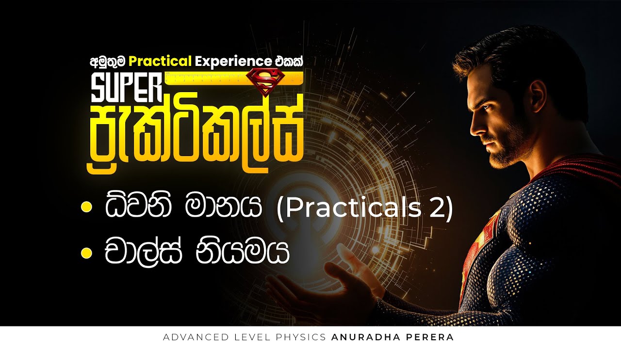 SUPER PRACTICALS හත්වන දිනය 2025 AL | PHYSICS | ANURADHA PERERA