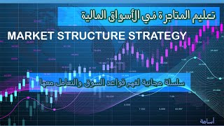 التداول على بنية السوق   MARKET STRUCTURE