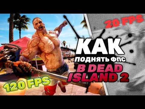 🌴🩸Как реально увеличить FPS в DEAD ISLAND 2!?🩸🌴 (100 рабочий способ!)