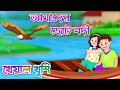 Amader choto nodi      bengali cartoon  bengali rhymes  kheyal khushi