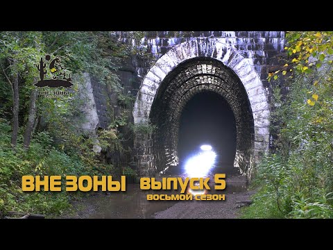 ВНЕ ЗОНЫ Дидинский Тоннель