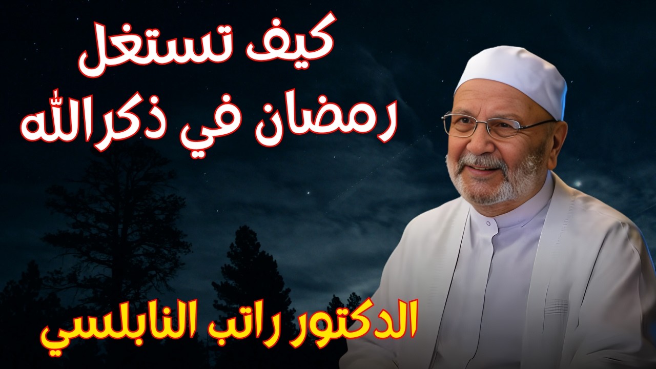 كيف تستغل رمضان في ذكر الله مع الدكتور راتب النابلسي ramadan #رمضان