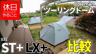 531【キャンプ】コールマン(Coleman) テント ツーリングドームST+とLX+を比較する２