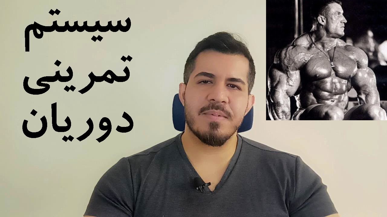 دوریان یتس و آغاز بدنسازی حجمی | سیستم تمرینی هیت
