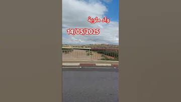 واد ملوية يوم الأربعاء 14ماي 2025 Live Love اكسبلور Arabic تيك توك تصويري صباح الخير Nature 
