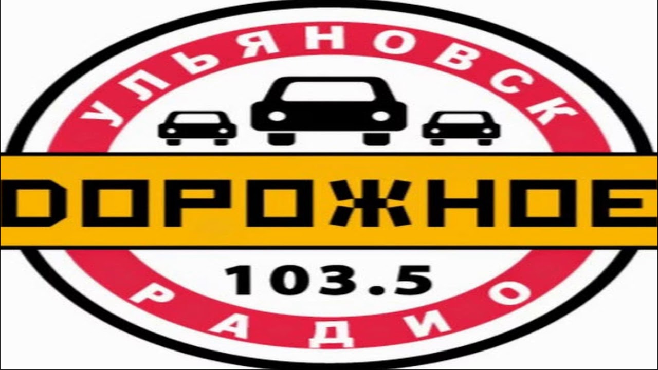 Дорожное радио слушать 102.3