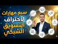 ملخص كتاب Go Pro الدليل العملي لاحتراف التسويق المساعد 7 خطوات متنوعة من الهواية 