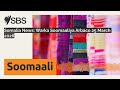 Somalia News Somalia News Wednesday 25 March 2026 SBS Somali SBS Afsomali 