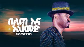 Tewodros Mosisa - Belete Ahemed ቴዎድሮስ ሞሲሳ - በለጠ እና አህመድ Official Music Audio