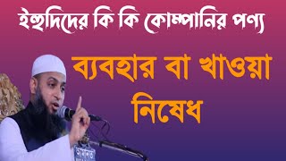 ইহুদিদের কি কি কোম্পানির পণ্য, ব্যবহার বা খাওয়া নিষেধ, নতুন ওয়াজ,  হাবিবুল্লাহ মাহমুদ কাসেমী।