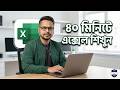 MS Excel শিখুন মাত্র ৪০ মিনিটে! MS Excel Bangla Course 2026