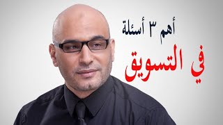 مهتم بالتسويق و عايز تعرف معلومات اكتر ؟ اعرف اهم 3 اسئلة فى التسويق  مع د. سعيد توفيق