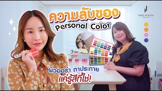 ความลับของ Personal Color ผิวออร่า ตาประกายแค่รู้สีที่ใช่!