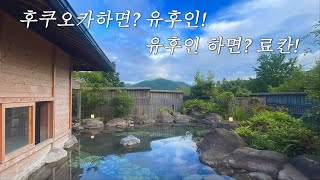 후쿠오카하면? 유후인!! 유후인 하면? 료칸!! | 바이엔리조트 100만원 스위트룸 | 노천탕뷰 | 유후특급 | 유후인료칸