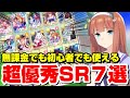 【ウマ娘】序盤でも使える！おすすめＳＲサポートカード７選【アプリ】