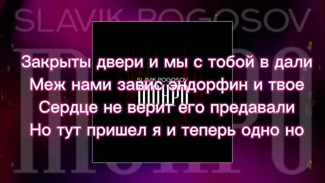 Монро текст slavik. Slavik pogosov - монро text. Монро текст slavik. Песня ты как мерлин монро. Slavik pogosov - монро text.