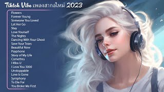 เพลงสากลใหม่ 2023 ? ฮิต 100 อันดับ รวมเพลงใหม่ล่าสุด เพราะๆ2023 ฟังเพลงฮิต 24 ชั่วโมง Full HD