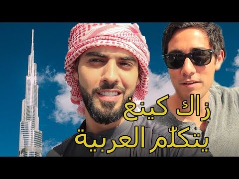 ! زاك كينغ يتكلّم العربية