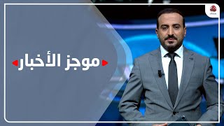 موجز الاخبار | 16 - 11 - 2022 | تقديم عمار الروحاني | يمن شباب